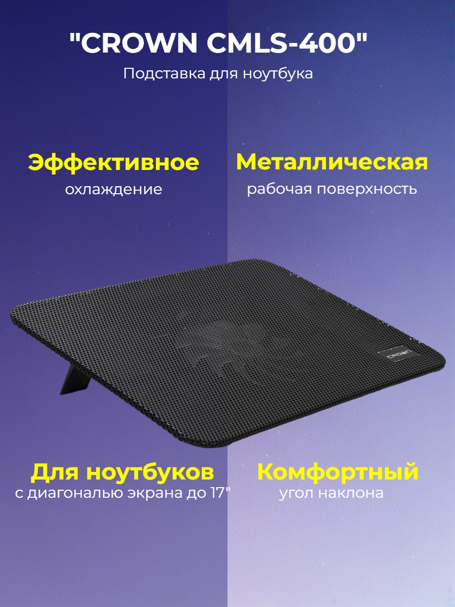 Подставка для ноутбука CROWN CMLS-400 Подставка для ноутбука CROWN CMLS-400