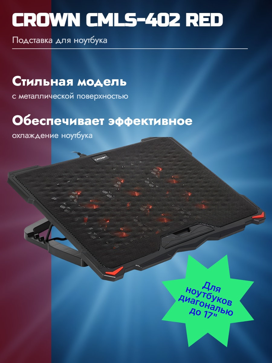 Охлаждающая подставка для ноутбука CROWN CMLS-402 Red, до 17" Охлаждающая подставка для ноутбука CROWN CMLS-402 Red, до 17"