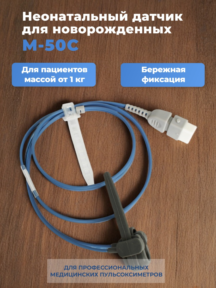Датчик для детей и новорожденных M-50C 05BCO 0.9M
