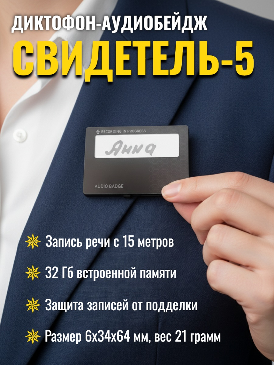Диктофон-аудиобейдж Edic-mini "Свидетель 5" Диктофон-аудиобейдж Edic-mini "Свидетель 5"