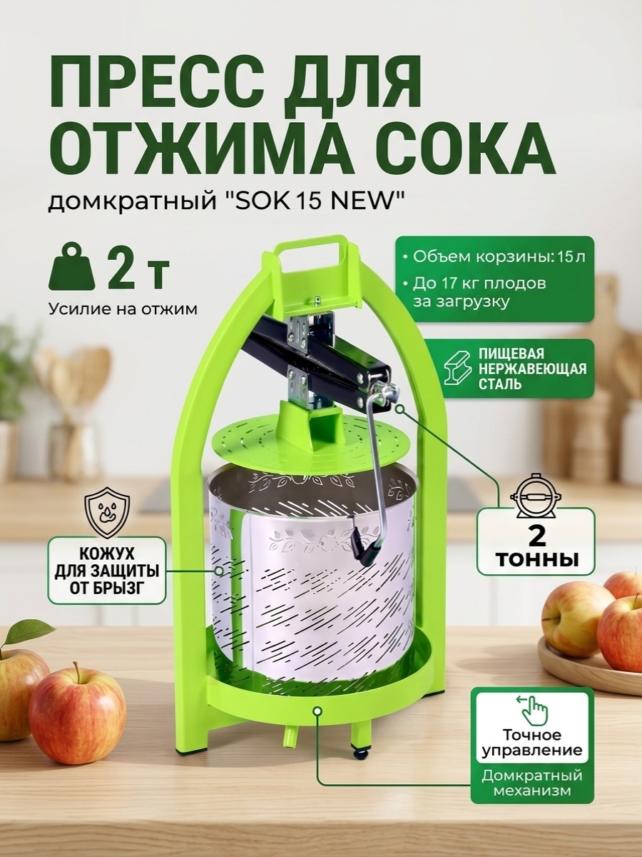 Пресс для отжима сока домкратный SOK 15 NEW с кожухом