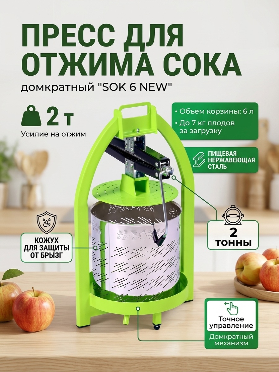 Пресс для отжима сока домкратный SOK 6 NEW с кожухом