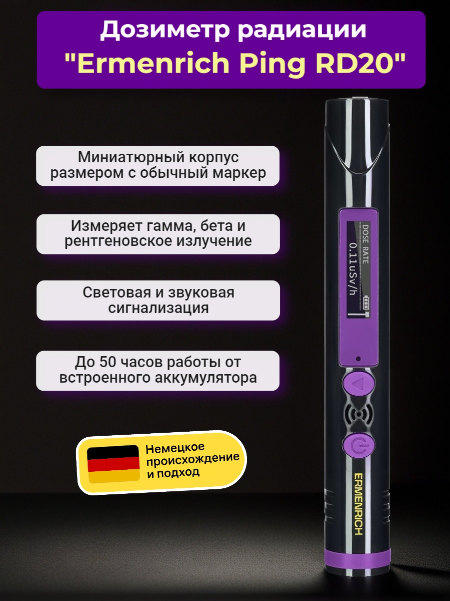 Дозиметр Ermenrich Ping RD20