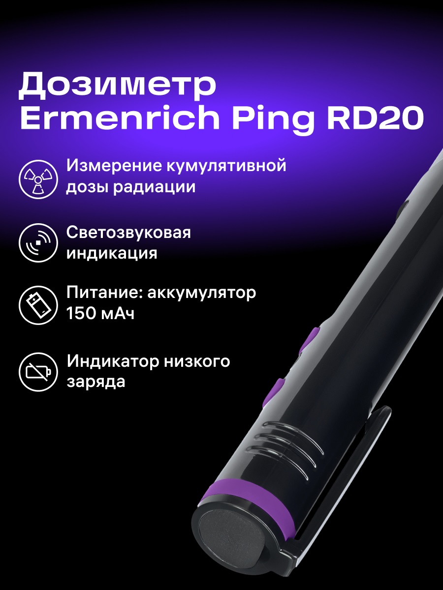 Дозиметр Ermenrich Ping RD20