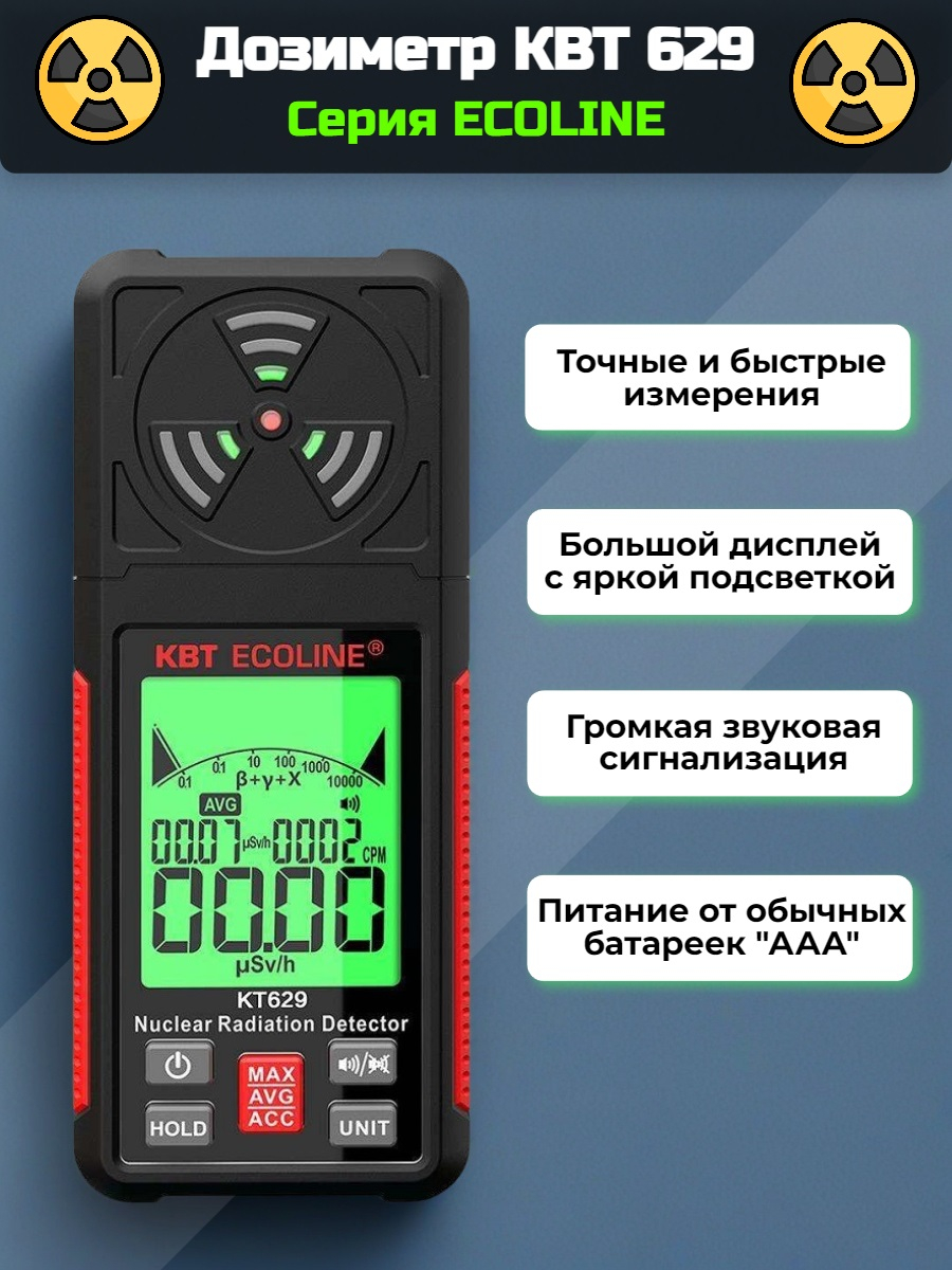 Дозиметр КВТ ECOLINE КТ 629 Дозиметр КВТ ECOLINE КТ 629