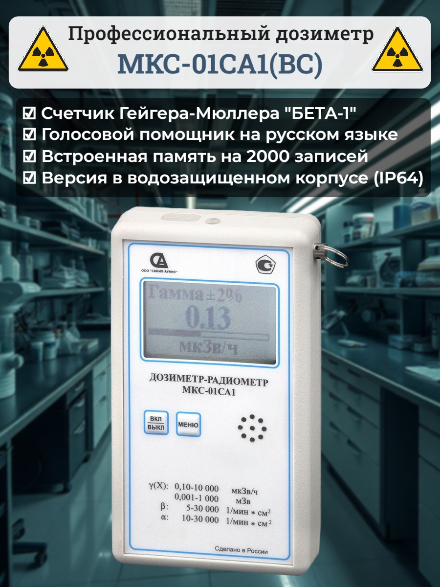 Профессиональный дозиметр МКС-01СА1(ВC) («Альфа» индикация, влагозащищенный) 
