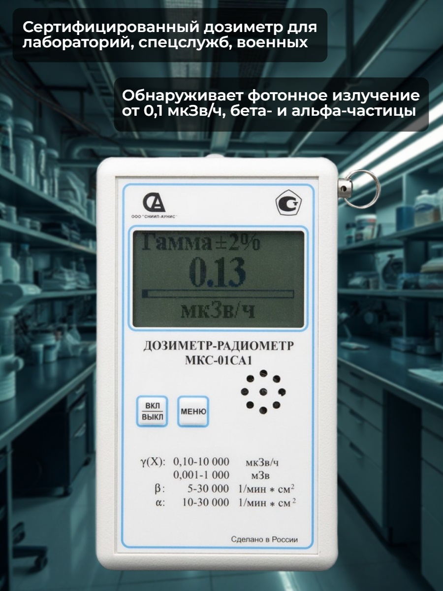 Профессиональный дозиметр МКС-01СА1(ВC) («Альфа» индикация, влагозащищенный) 
