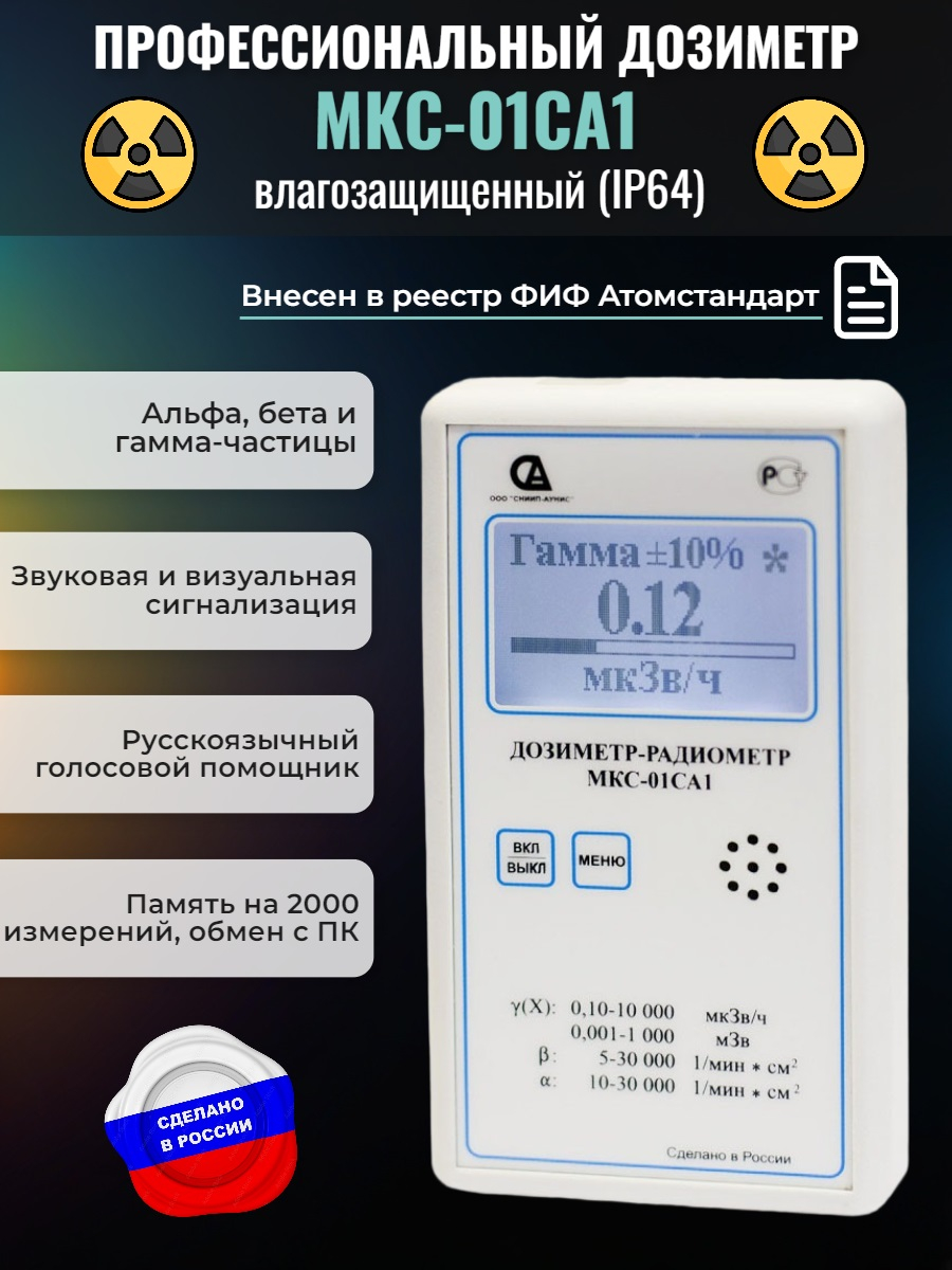 Профессиональный дозиметр МКС-01СА1 (влагозащищённый) («Альфа» индикация)
