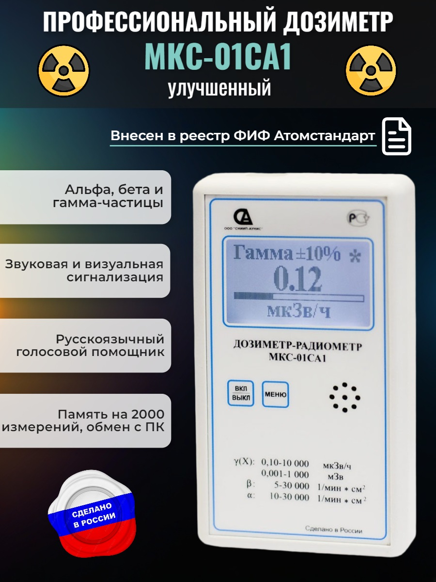 Профессиональный дозиметр МКС-01СА1 (улучшенный) («Альфа» индикация)