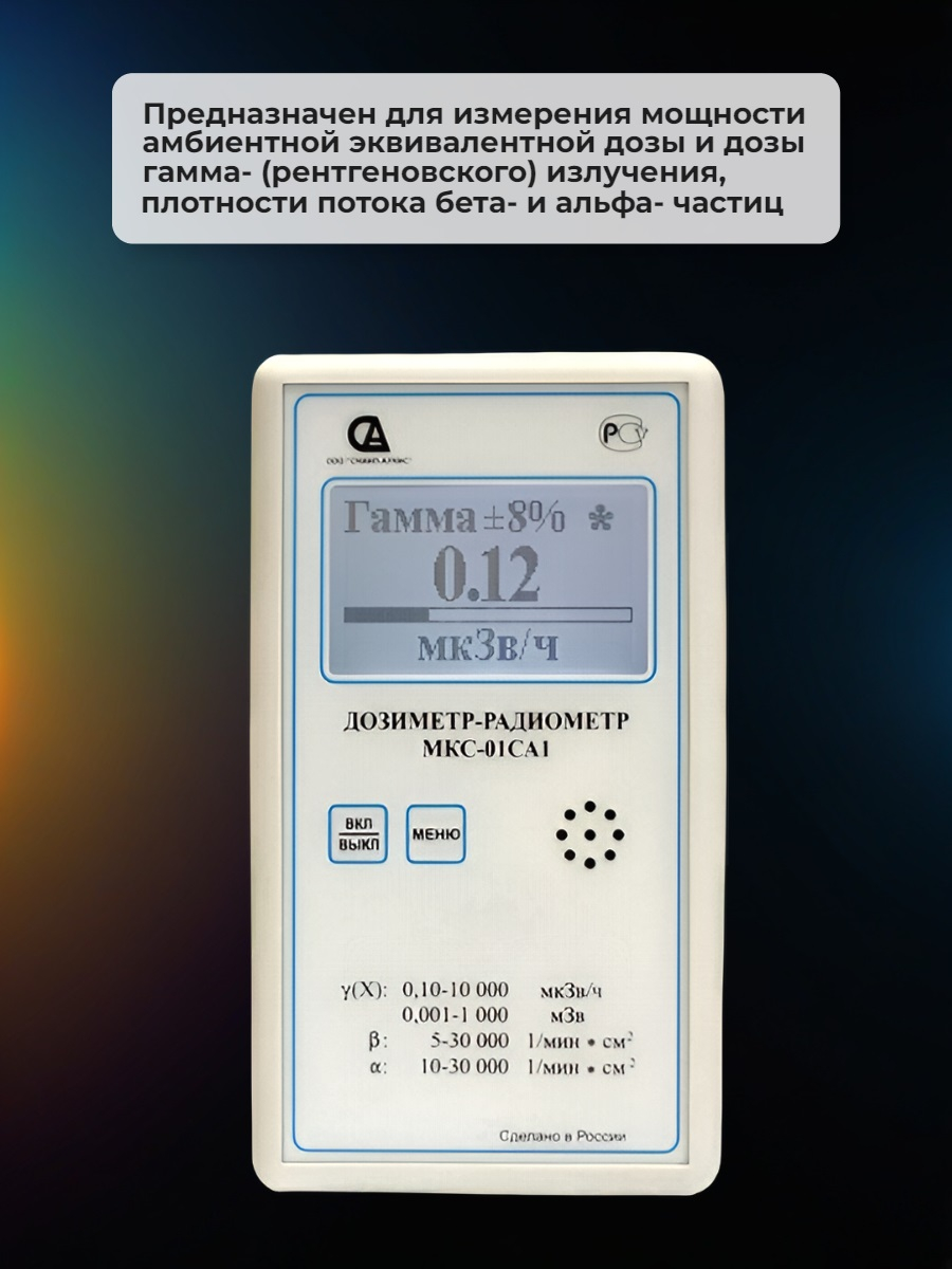 Профессиональный дозиметр МКС-01СА1 (улучшенный) («Альфа» индикация)