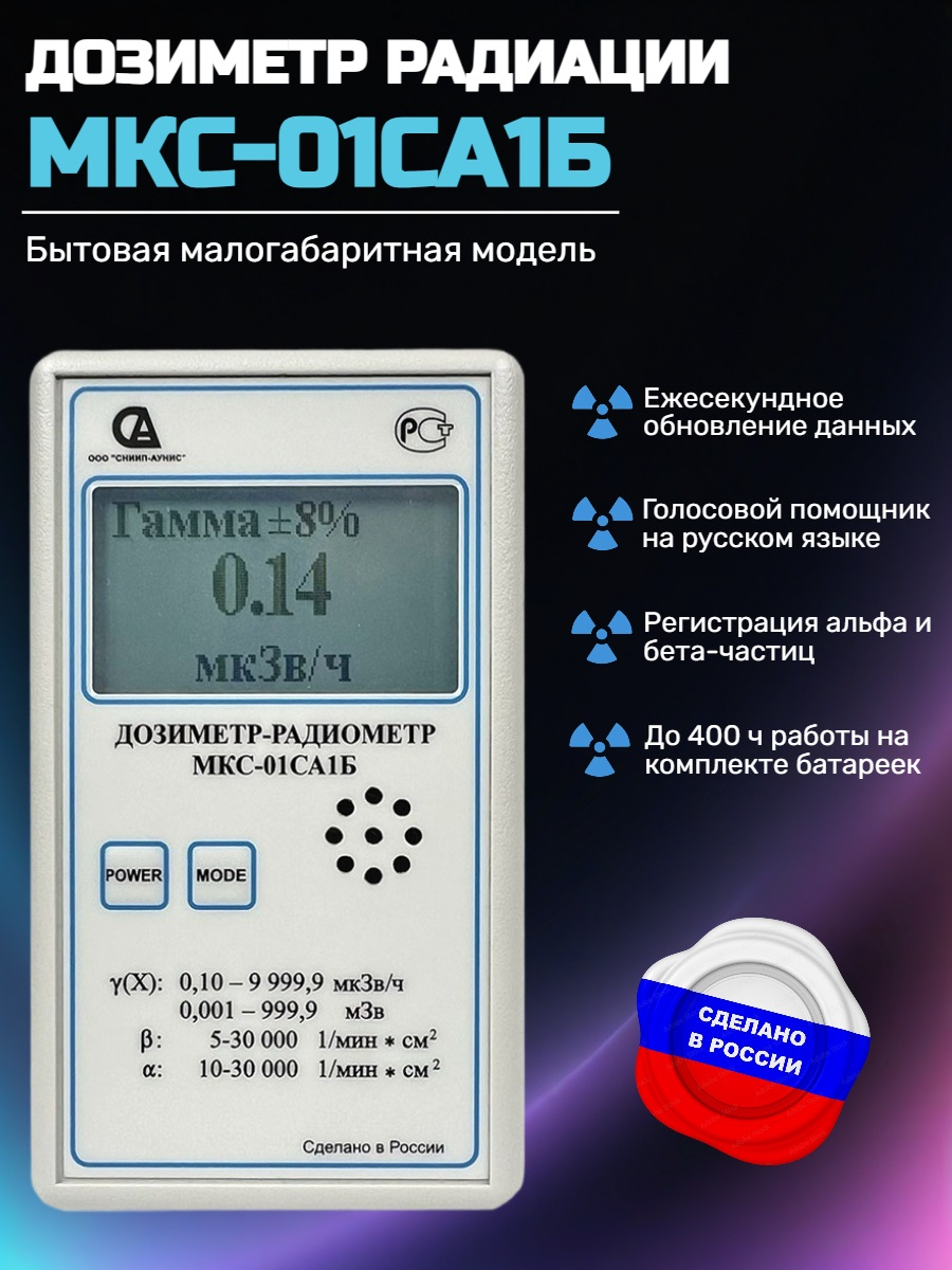Бытовой дозиметр МКС-01СА1Б с голосовым озвучиванием Бытовой дозиметр МКС-01СА1Б с голосовым озвучиванием