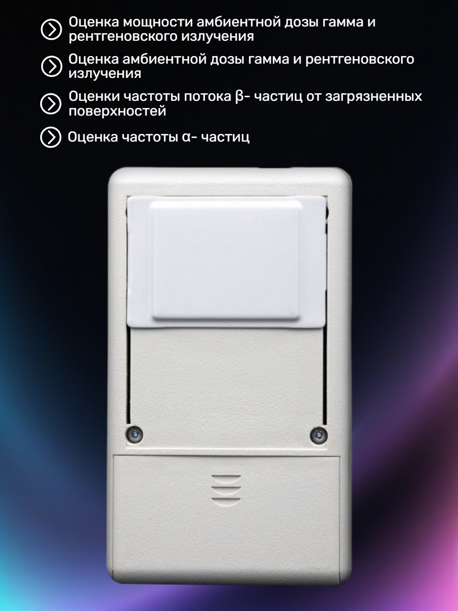 Дозиметр-радиометр МКС-01СА1Б с голосовым озвучиванием