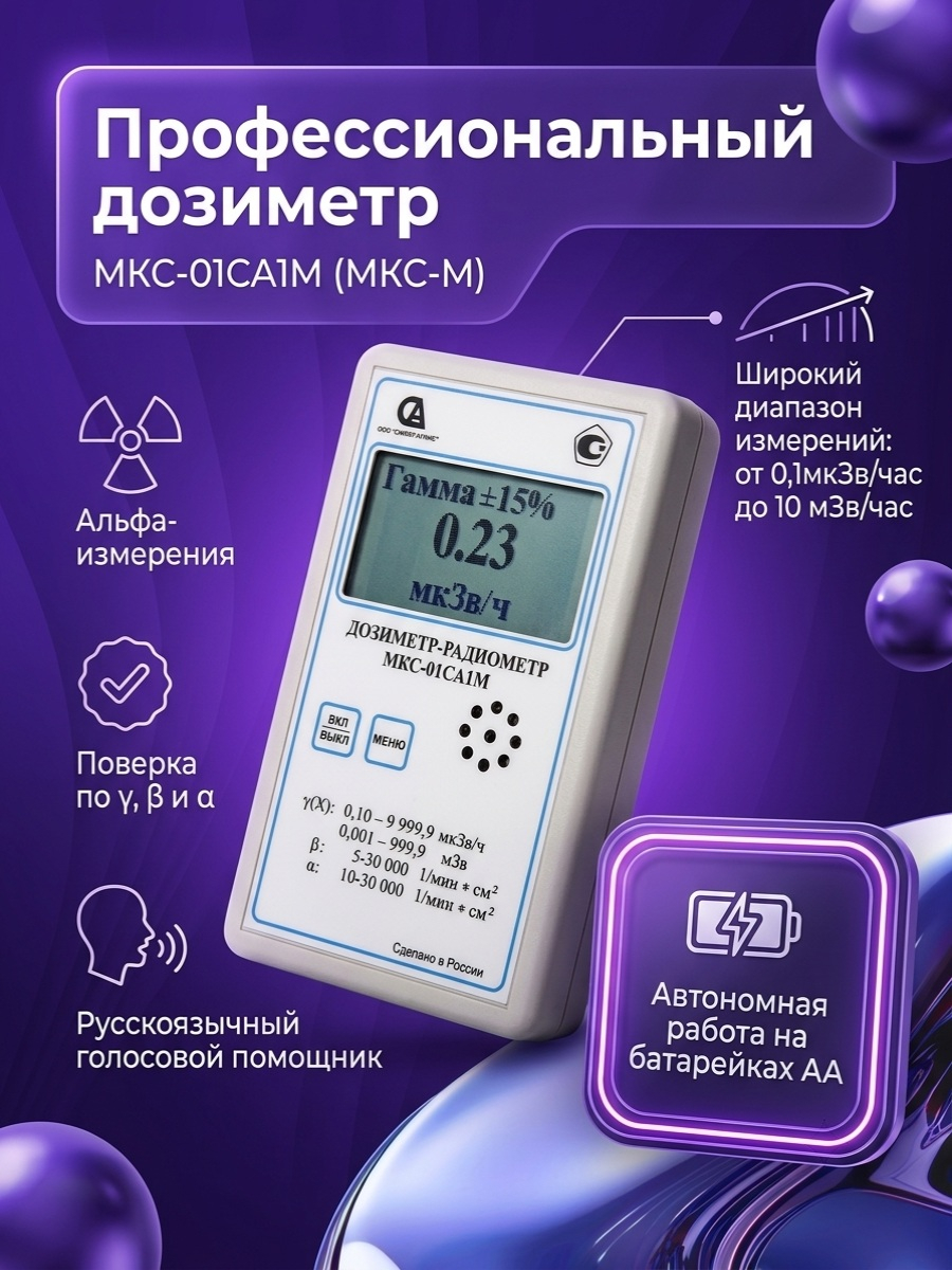 Профессиональный дозиметр МКС-01СА1М (МКС-М) («Альфа» измерение)
