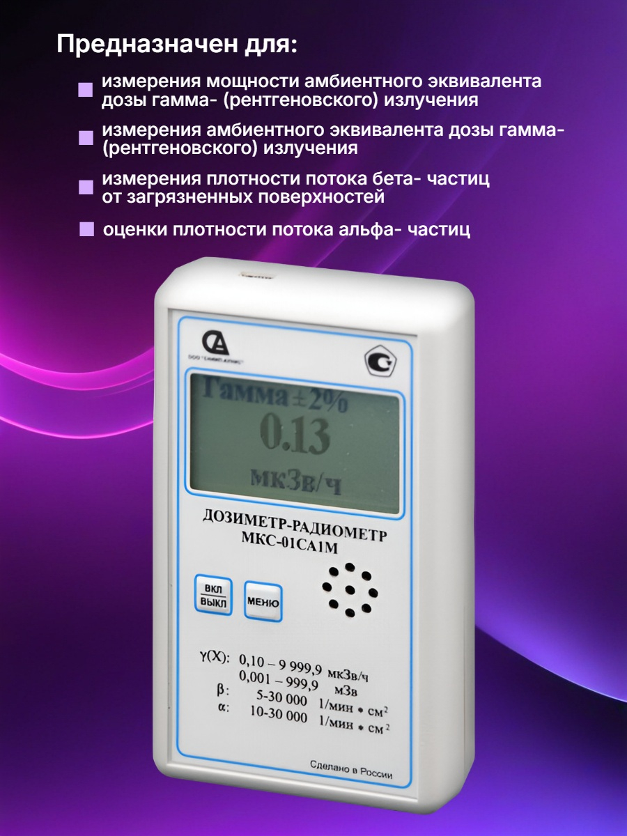 Профессиональный дозиметр МКС-01СА1М (МКС-М) («Альфа» измерение)