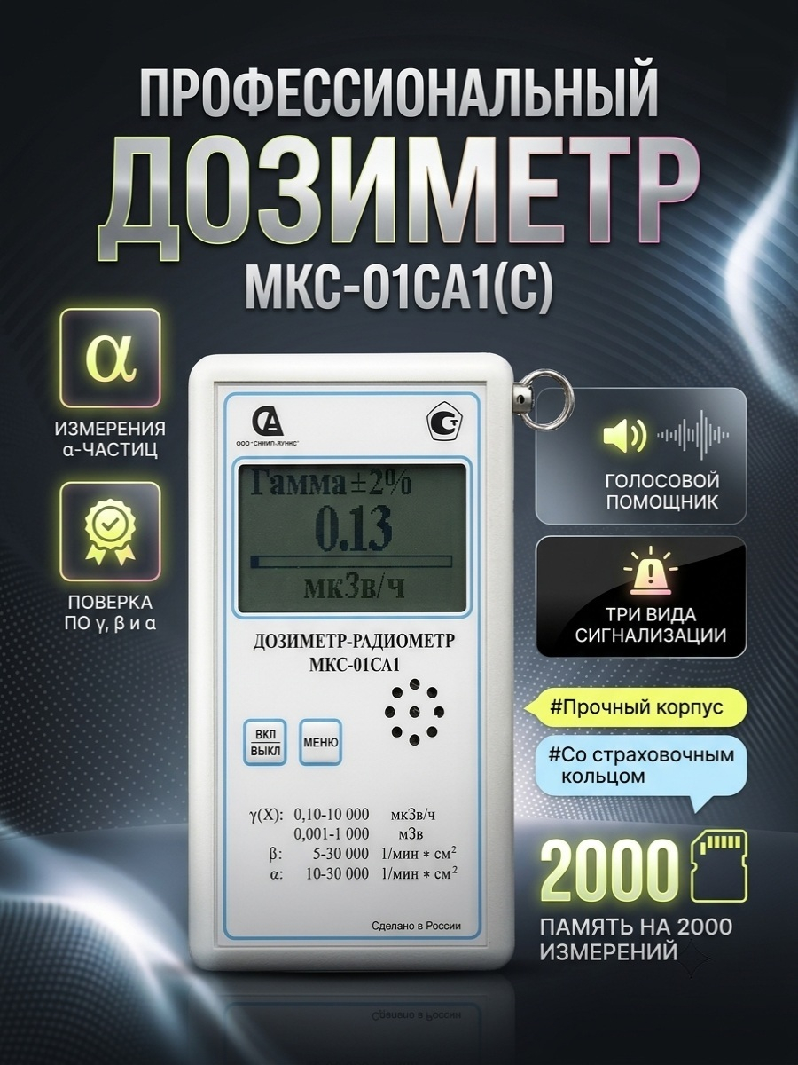 Профессиональный дозиметр МКС-01СА1(С) («Альфа» измерение)