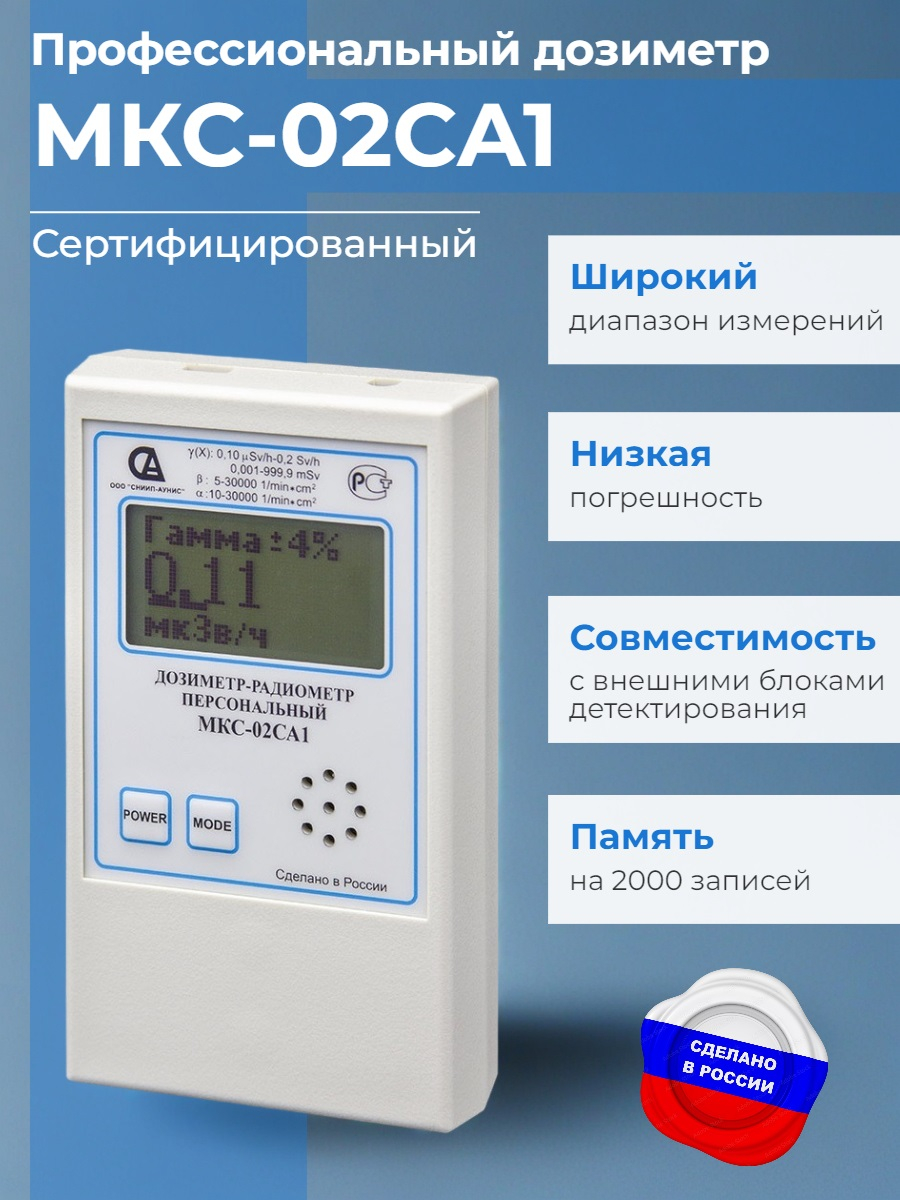 Дозиметр-радиометр МКС-02СА1 с широким диапазоном измерений