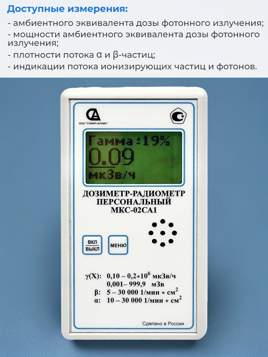 Дозиметр-радиометр МКС-02СА1 с широким диапазоном измерений