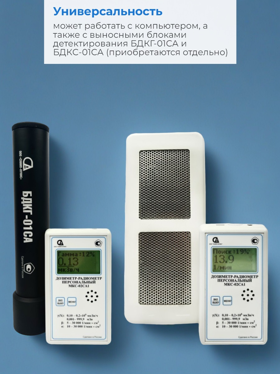 Дозиметр-радиометр МКС-02СА1 с широким диапазоном измерений