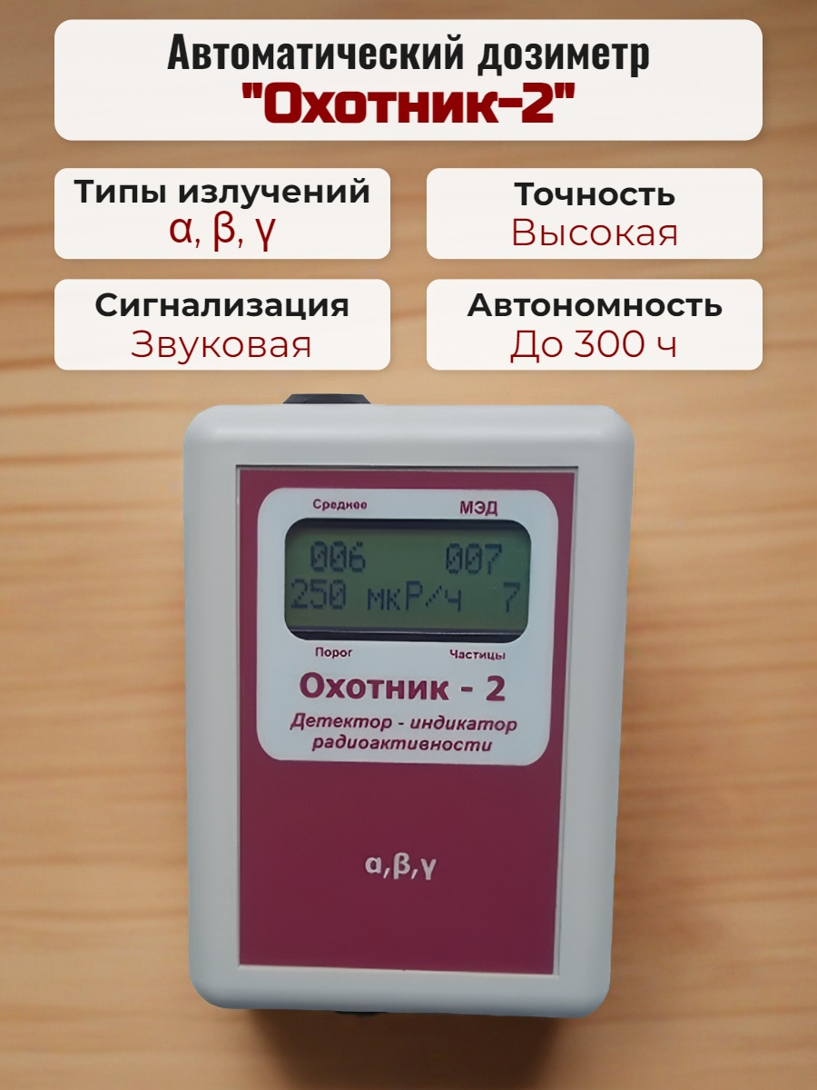 Дозиметр Охотник-2 Дозиметр Охотник-2