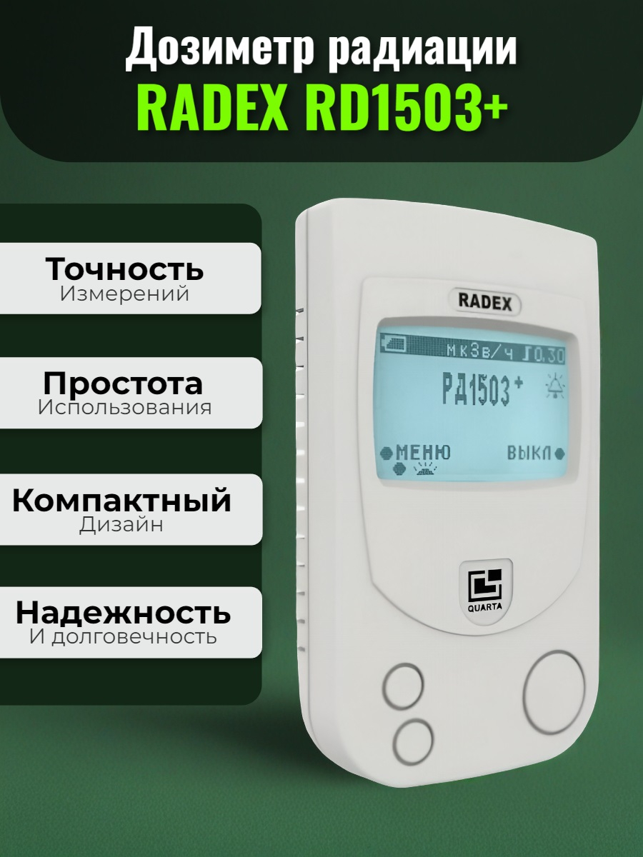 Дозиметр RADEX RD1503+