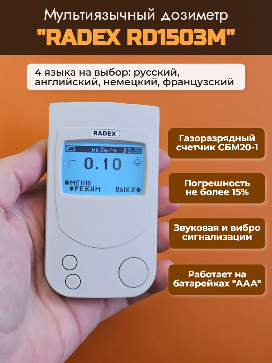 Дозиметр RADEX RD1503M 