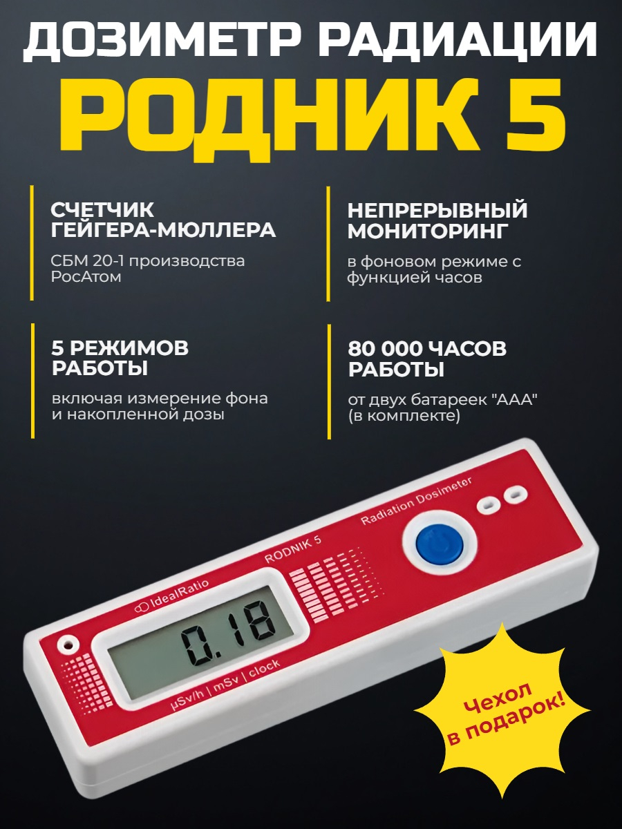 Дозиметр Родник 5 Дозиметр Родник 5