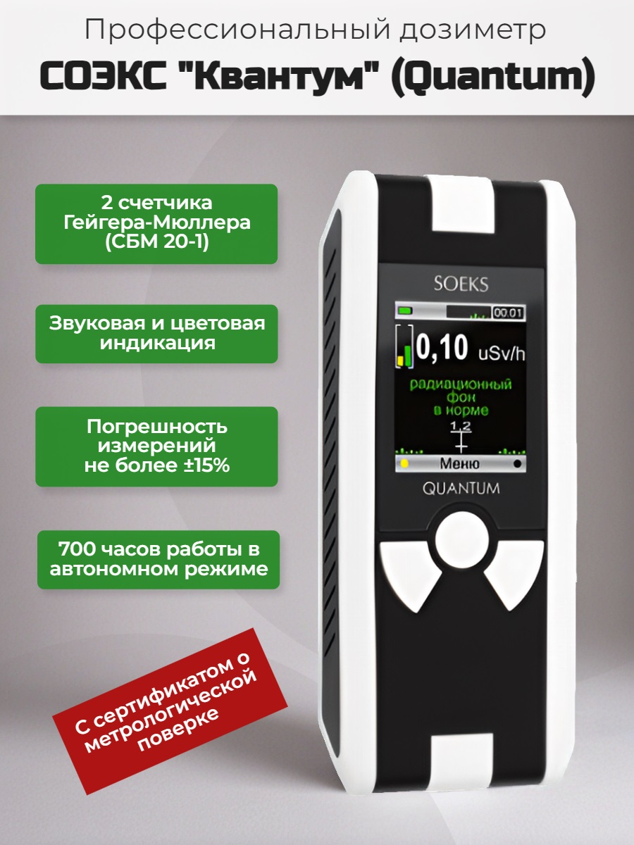 Дозиметр СОЭКС Quantum (с поверкой) 