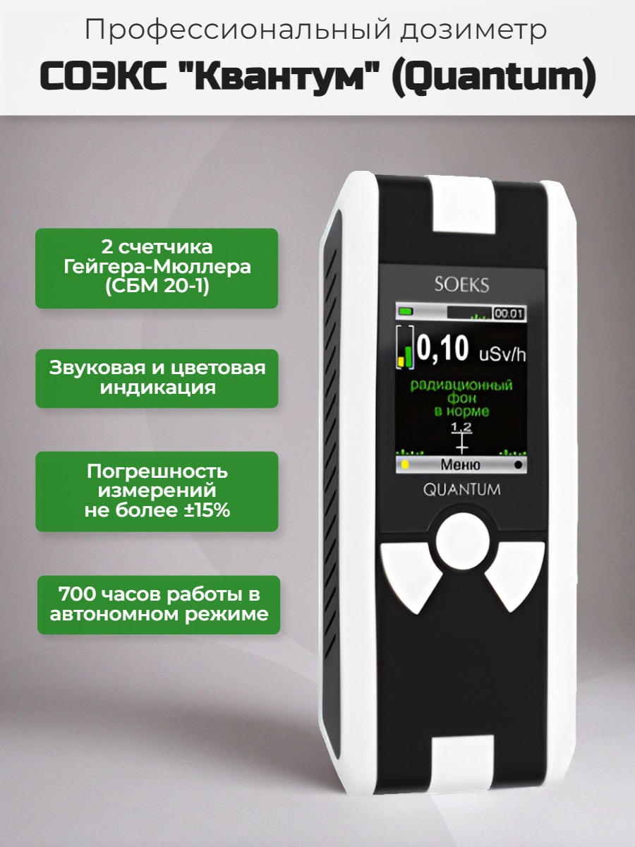 Дозиметр Quantum