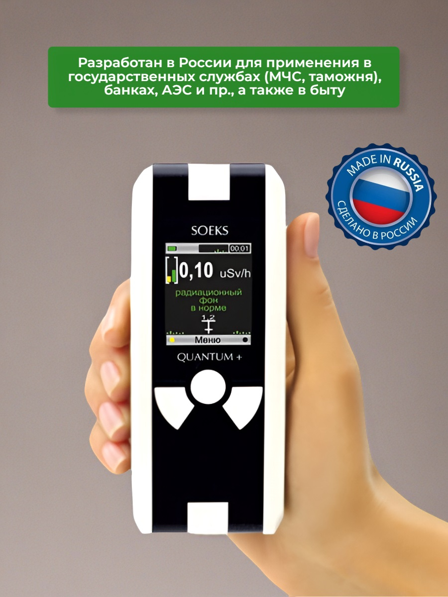 Дозиметр радиации СОЭКС/SOEKS Quantum