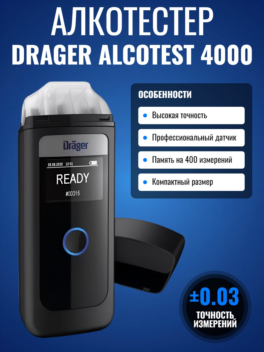 Алкотестер Drаger Alcotest 4000