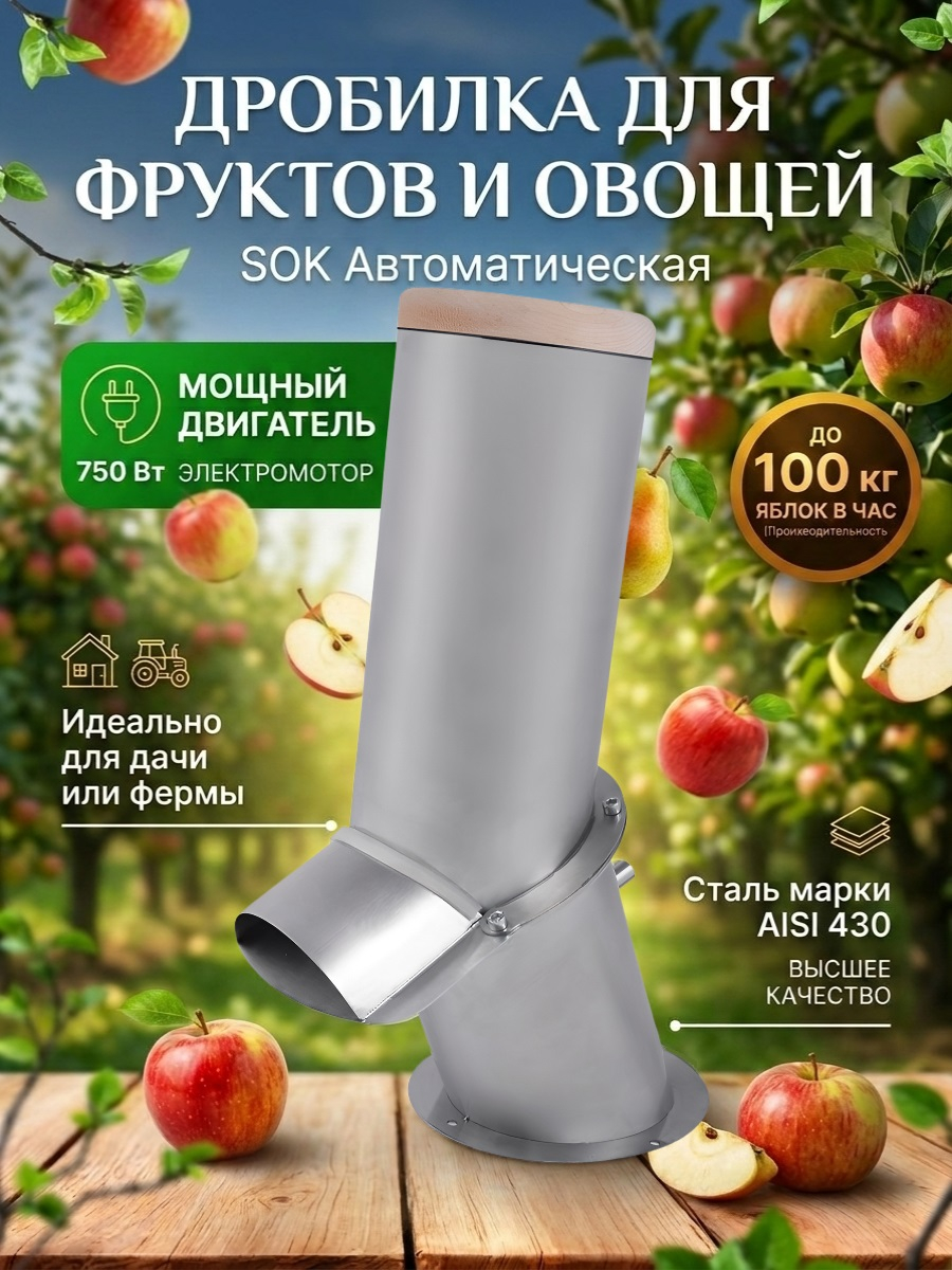 Автоматическая дробилка SOK для фруктов и овощей (нерж)