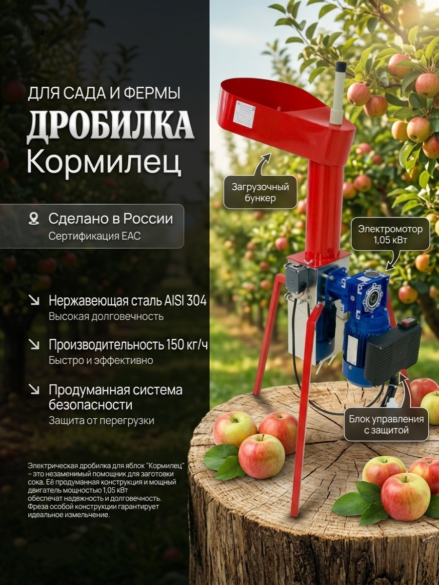 Дробилка для яблок Кормилец с двигателем