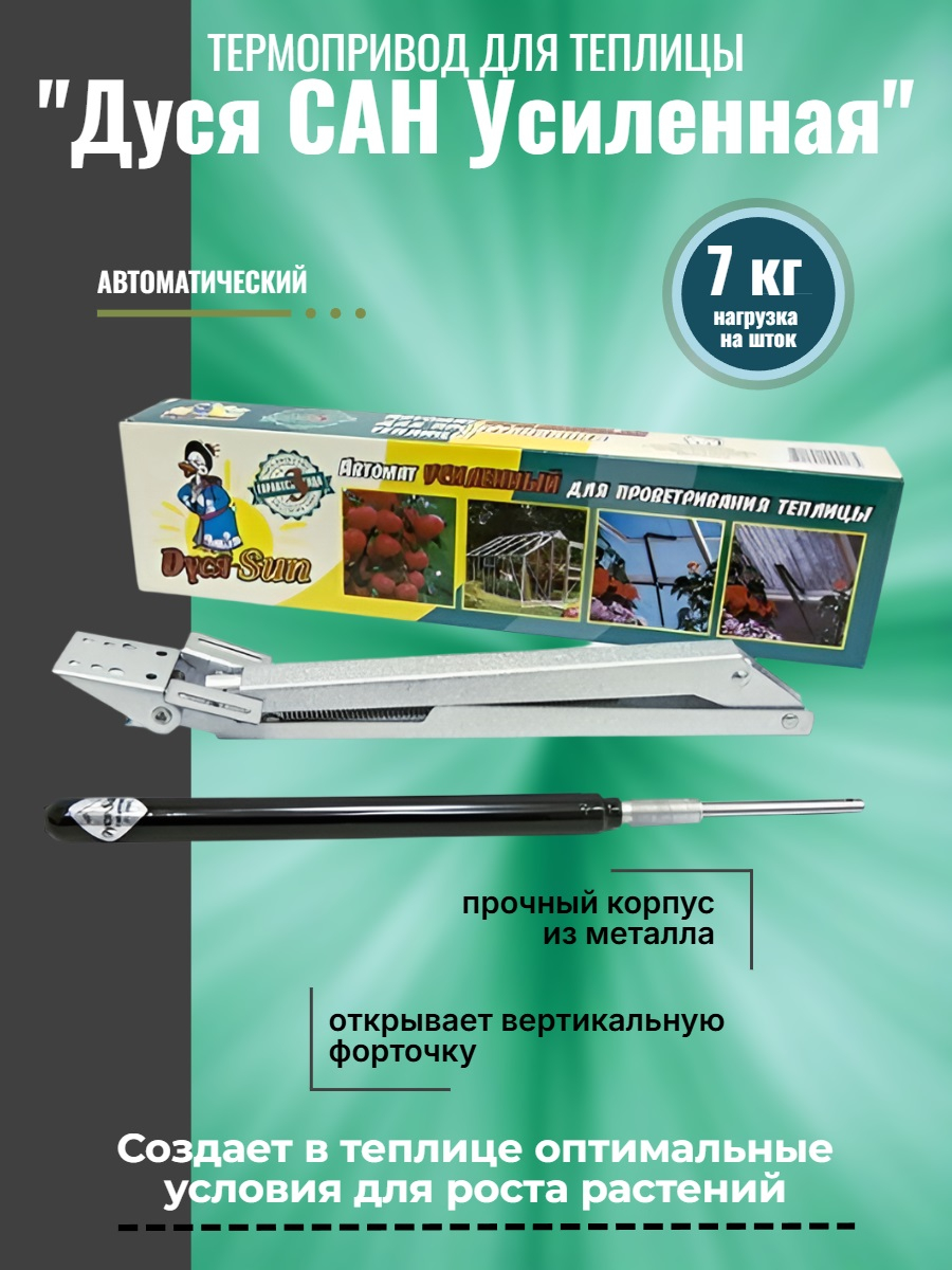 Термопривод для теплицы "Дуся САН Усиленная"
