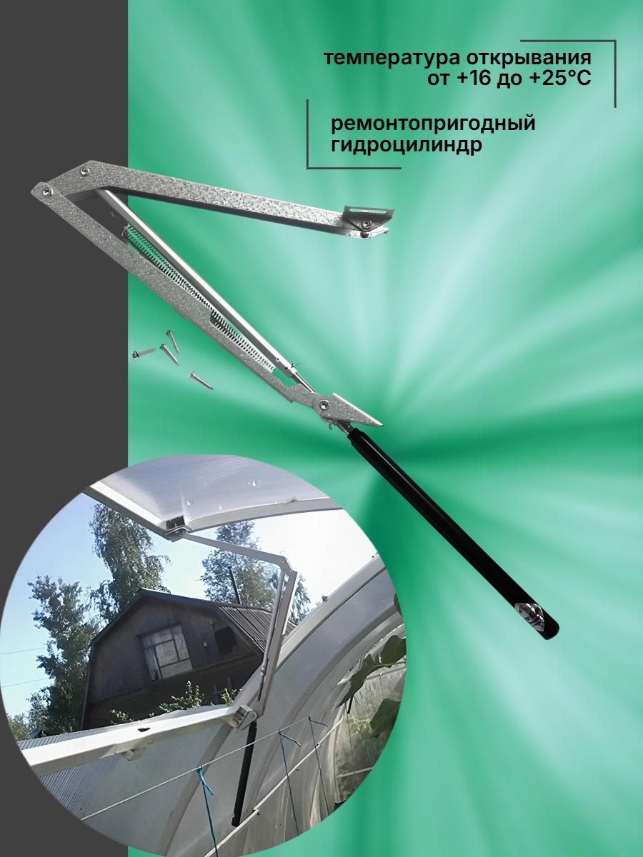 Автомат для проветривания теплицы Дуся САН Усиленная (термопривод)