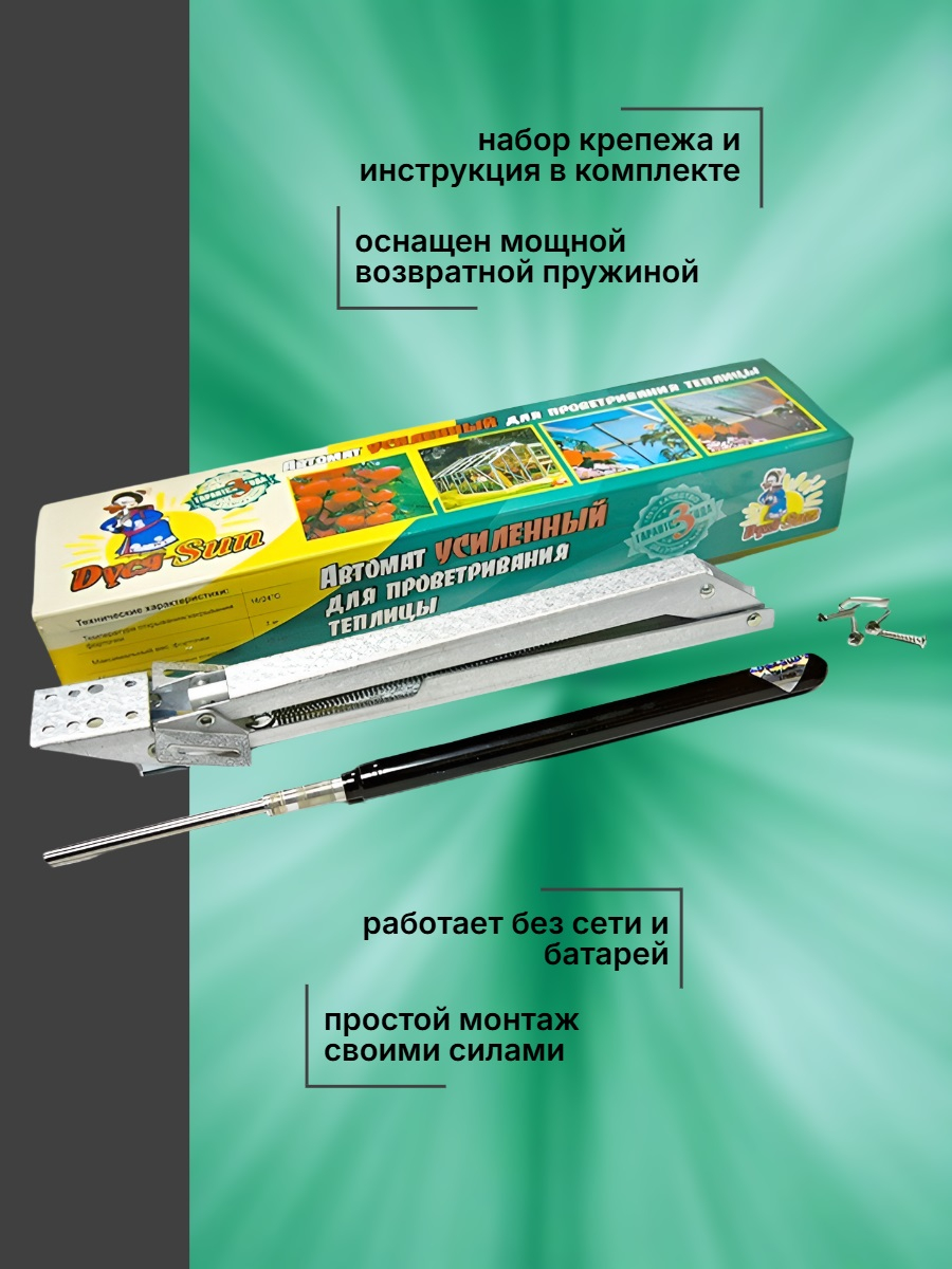Автомат для проветривания теплицы Дуся САН Усиленная (термопривод)