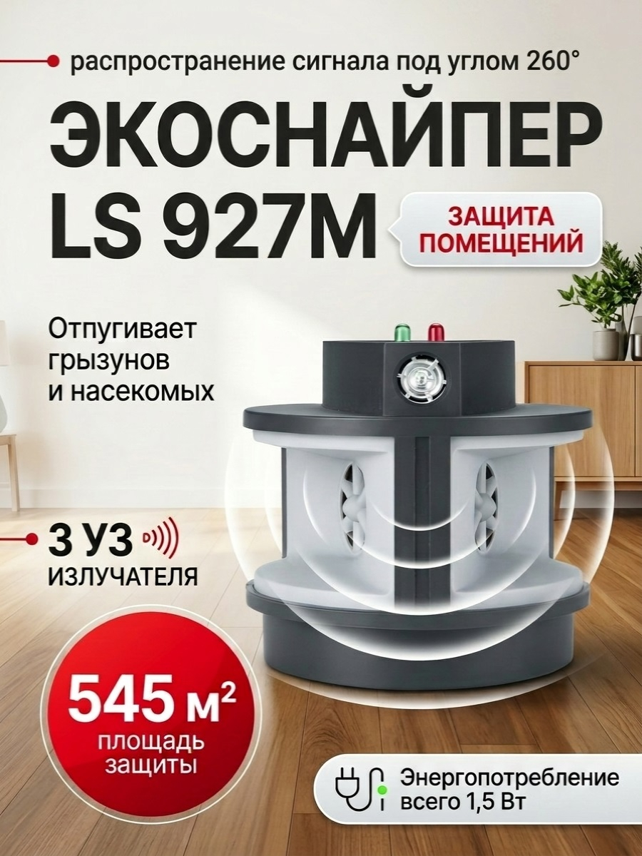 Отпугиватель грызунов и тараканов "ЭкоСнайпер LS-927M"