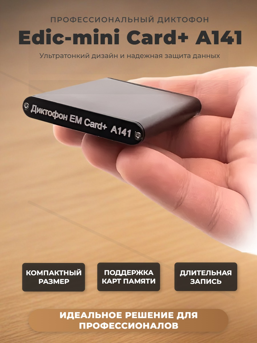 Диктофон Edic-mini Card+ A141