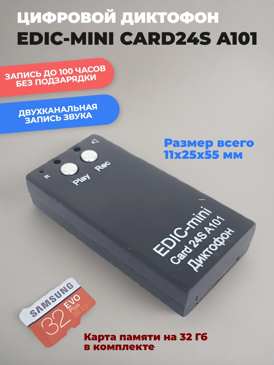 Цифровой диктофон Edic-mini Card24S A101