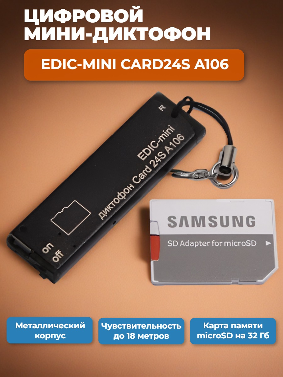 Цифровой диктофон Edic-mini Card24S A106