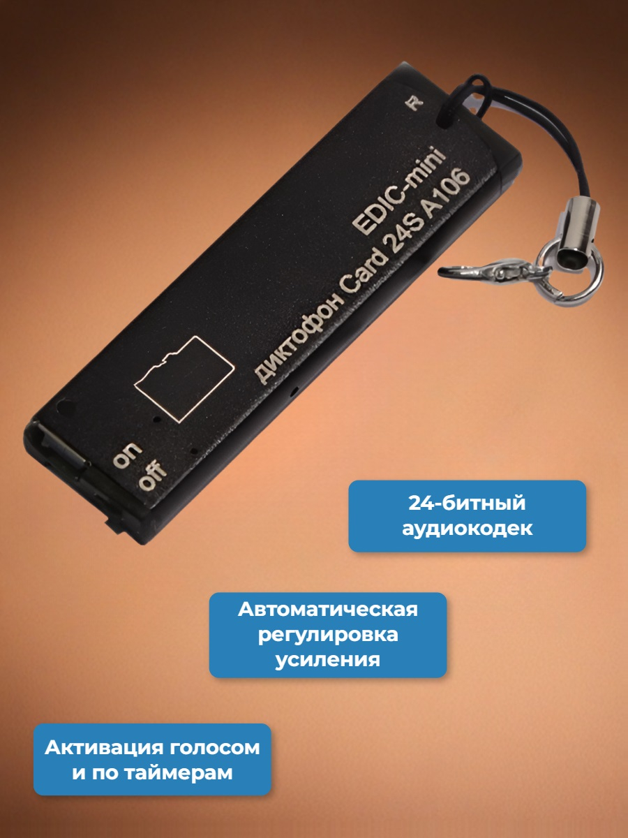 Цифровой диктофон Edic-mini Card24S A106
