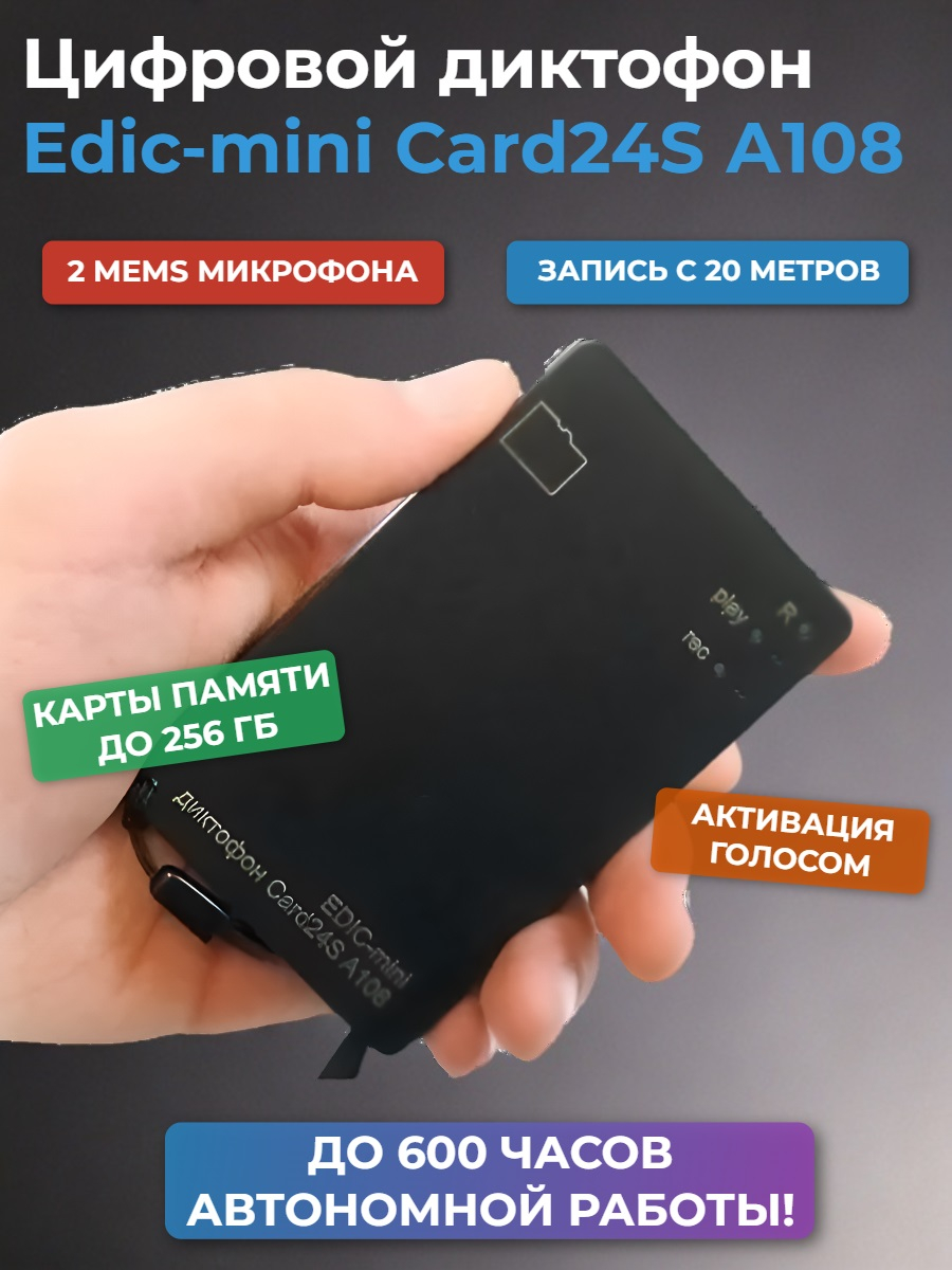 Диктофон цифровой Edic-mini Card24S А108