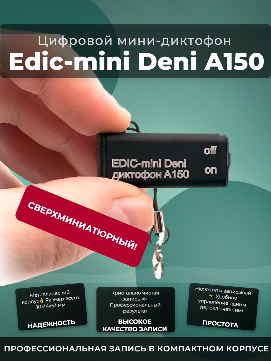 Диктофон Edic-mini Deni A150