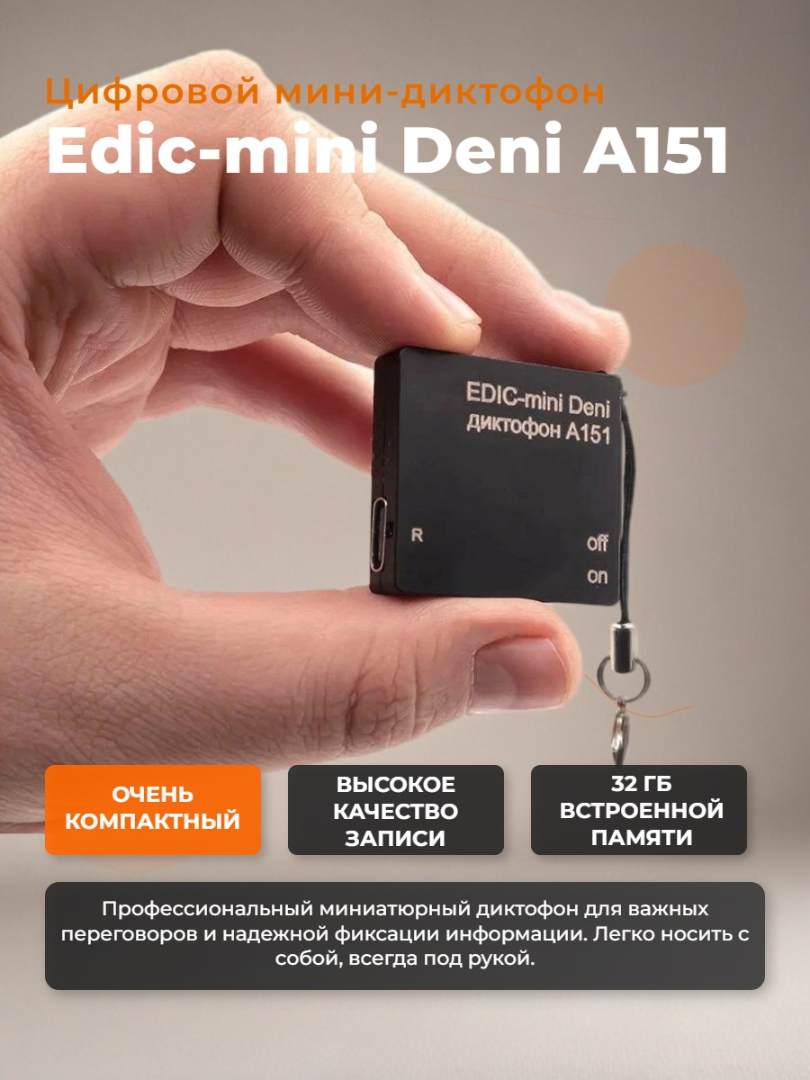Диктофон Edic-mini Deni A151