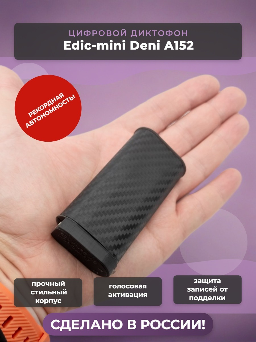 Диктофон Edic-mini Deni A152