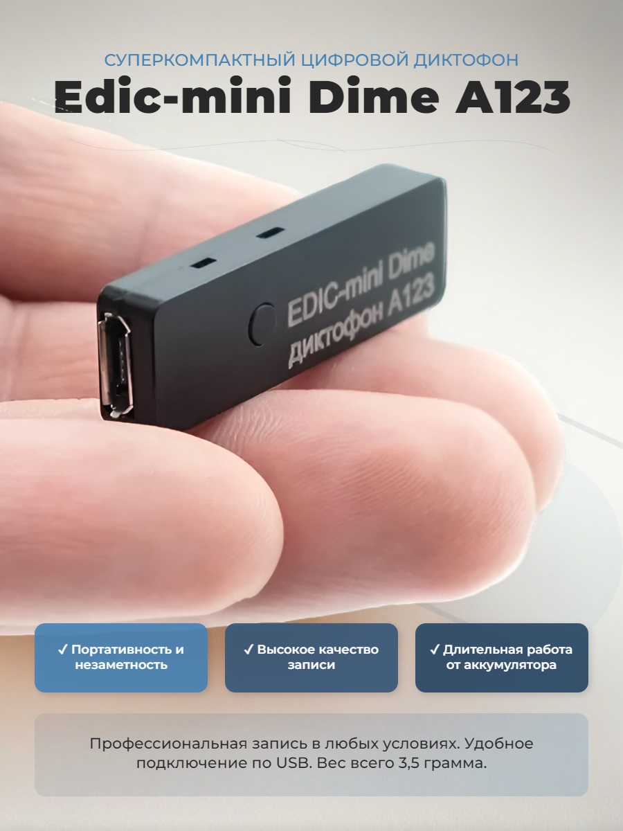 Диктофон Edic-mini Dime А123