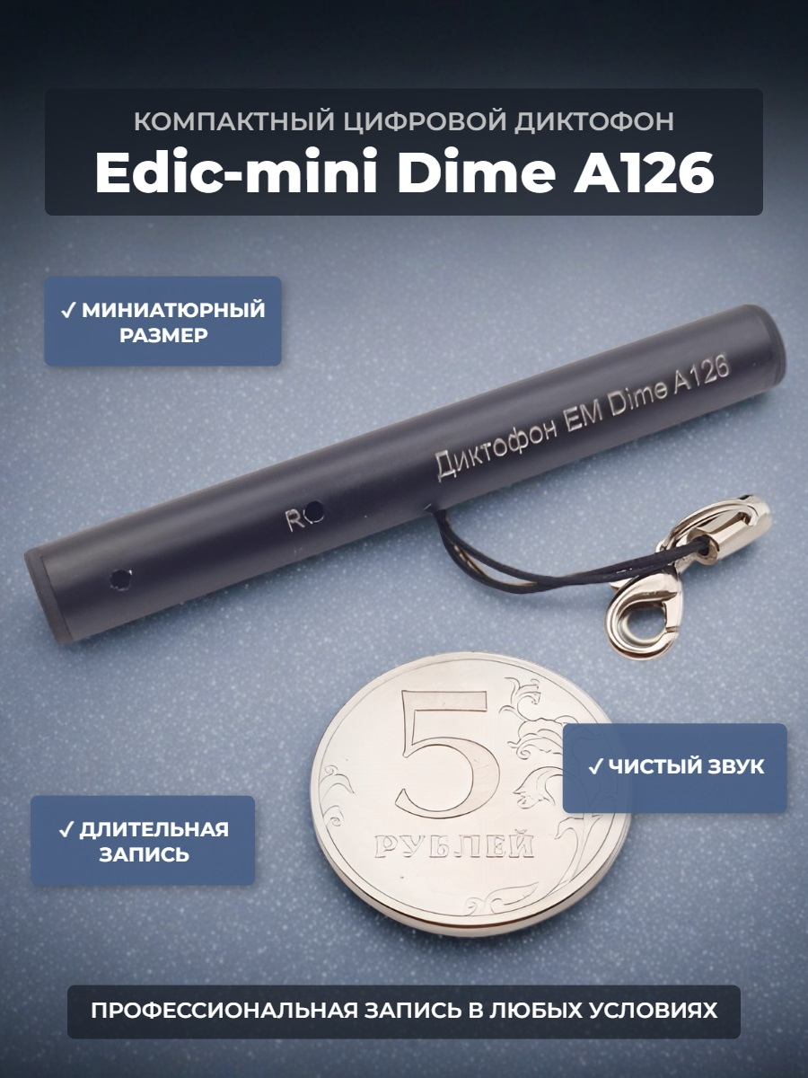 Диктофон Edic-mini Dime А126