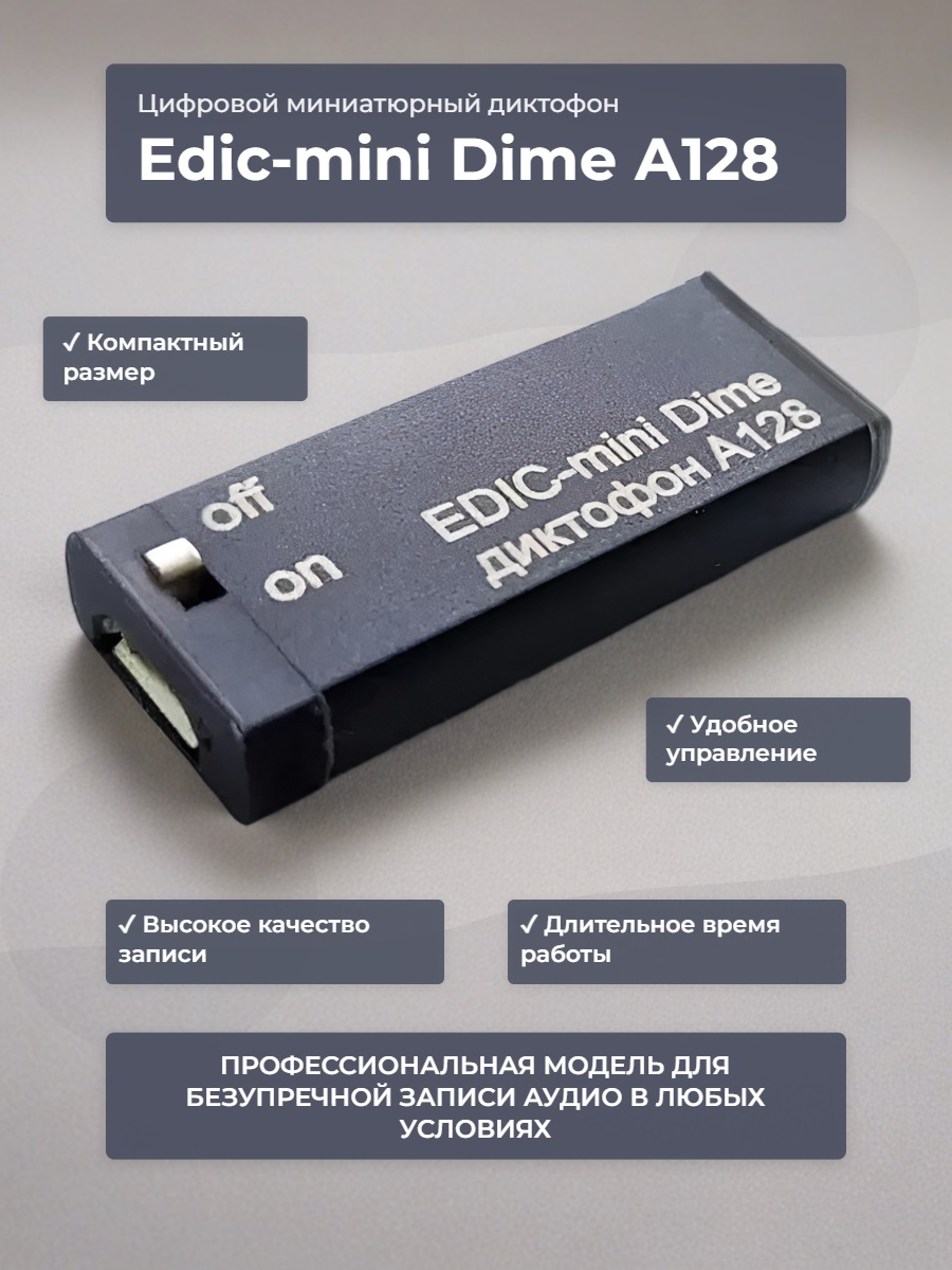 Диктофон Edic-mini Dime A128 