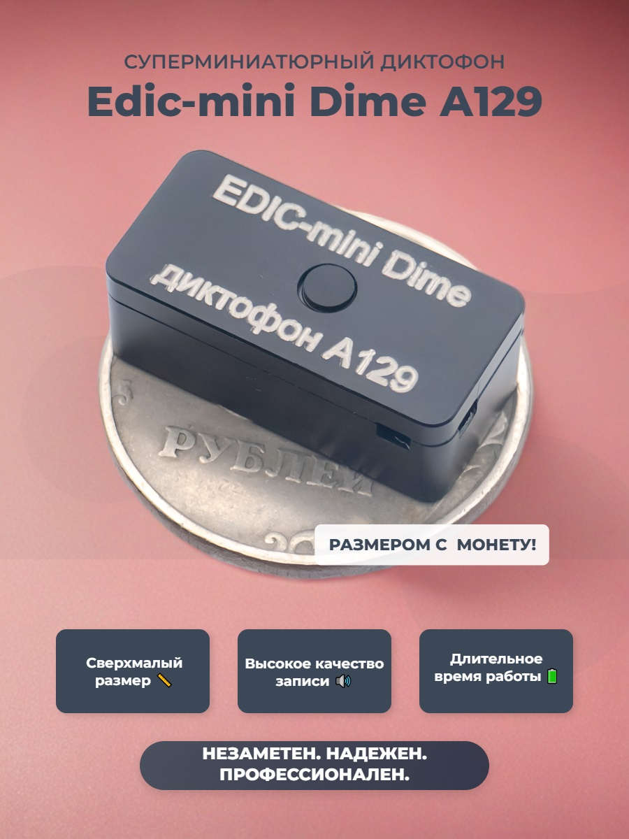 Диктофон Edic-mini Dime А129
