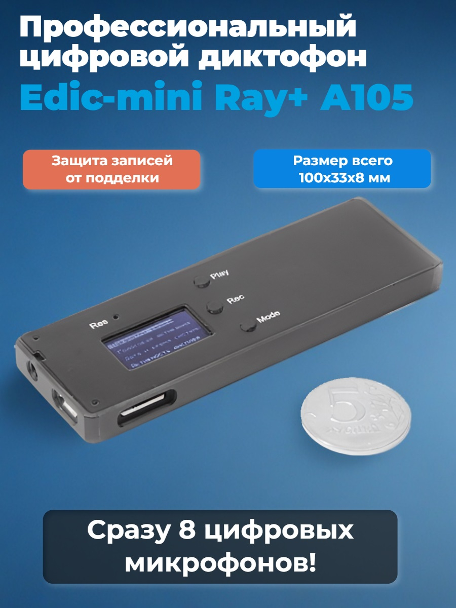 Диктофон цифровой Edic-mini Ray+ А105 