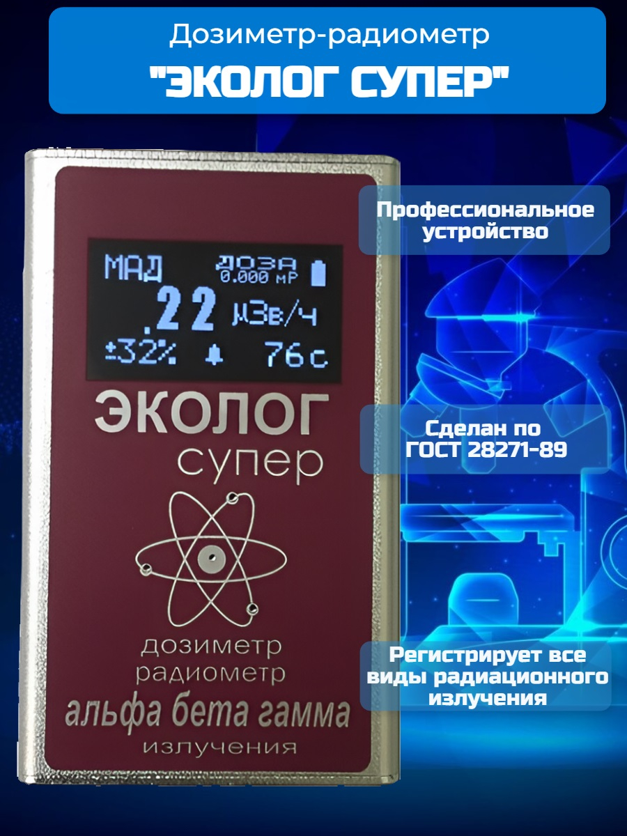 Профессиональный дозиметр-радиометр ЭКОЛОГсупер